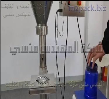 ماكينة تعبئة باودر شديد النعومة نص اوتوماتيك لعبوات حليب بودرة ، علب بودرة تحضير أيس كريم موديل 951 ماركة المهندس منسى