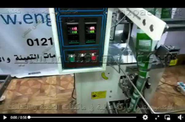 ماكينة تعبئة بودر أتوماتيكية بأكياس لحام خلفي مثل الدقيق و النشا و اللبن البودرة موديل 952 ماركة مهندس منسي