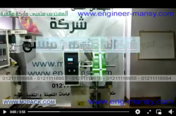 ماكينة تعبئة بودر أتوماتيكية بأكياس لحام خلفي مثل الدقيق و النشا و اللبن البودرة موديل 952 ماركة مهندس منسي