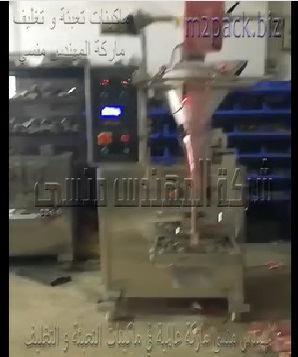 ماكينة تعبئة بودر شديد النعومة اتوماتيك بأكياس لحام خلفي جرامات مثل الفانيليا ، البيكنج بودر موديل 952 ماركة المهندس منسي