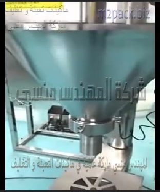 ماكينة تعبئة بودر شديد النعومة مثل الدقيق و البن و النشا في اكياس او عبوات تعمل بكهرباء 220 فولت موديل 951 ماركة المهندس منسي