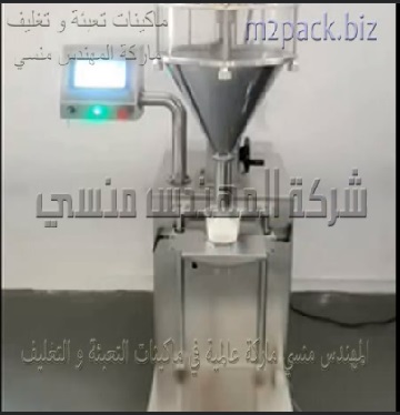 ماكينة تعبئة بودر نصف اوتوماتيك تعمل بكهرباء 220 فولت موديل 951 ماركة المهندس منسى