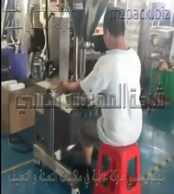 ماكينة تعبئة بودرة للمصانع والمطاعم الكبرى والتي تتمتع بجودة عالية بالإضافة إلى قدرتها العالية في تعبئة كميات كبيرة من البودر يوميا نظام نصف اوتوماتيك موديل 951 ماركة المهندس منسي