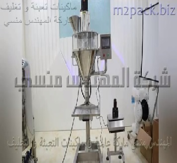 ماكينة تعبئة بودرة مستحضرات طبية في عبوات تعمل بنظام حجمي نصف أتوماتيك موديل 951 ماركة المهندس منسي