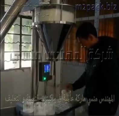 ماكينة تعبئة عبوة نشا الذرة ، عبوة حليب بودرة ، عبوة حنة بيضاء بنظام أوجر نصف أتوماتيك موديل 951 ماركة مهندس منسي