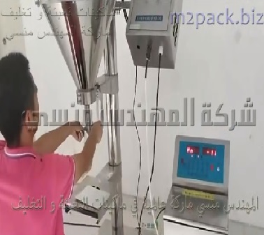 ماكينة تعبئة كيس سحلب 100 جرام تعمل علي العديد من أنواع المساحيق شديدة النعومة مثل البن و الكاكاو موديل 951 ماركة المهندس منسي