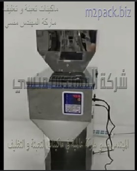 ماكينة تعبئة كيس سميد 500 جرام بنظام وزني ديحيتال يعمل بكهرباء 220 فولت موديل 904 ماركة المهندس منسى