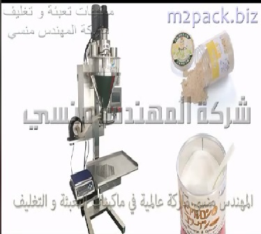 ماكينة تعبئة نصف أتوماتيك لمصانع المواد الغذائية لعبوات البيكنج بودر ، عبوات قرفة ، عبوات بهارات شديدة النعومة تعمل علي كهرباء 220 فولت موديل 951 ماركة المهندس منسي