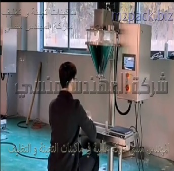 ماكينة تعبئة نصف اتوماتيك تعمل علي كهرباء 220 فولت لكل أنواع المساحيق شديدة النعومة من بن ، كاكاو ، نشا ، حليب بودرة موديل 951 ماركة المهندس منسي