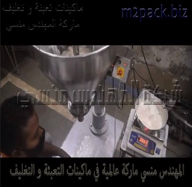 ماكينة تعبئة نصف اتوماتيك للسكر البودرة من 50 جرام حتي 1 كيلو جرام موديل 951 ماركة المهندس منسي
