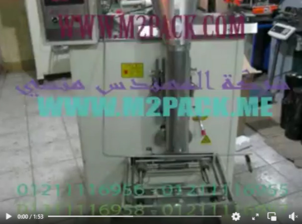 ماكينة تعبئة و تغليف أتوماتيك لآنتاج أكياس نشا ، أكياس سحلب ، أكياس كاكاو موديل 952 ماركة المهندس منسى