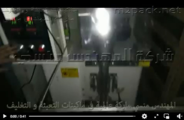 ماكينة تعبئة و تغليف أتوماتيك لأكياس البودرة شديدة النعومة مثل الزهر الزرقاء بلحام خلفي كود 952