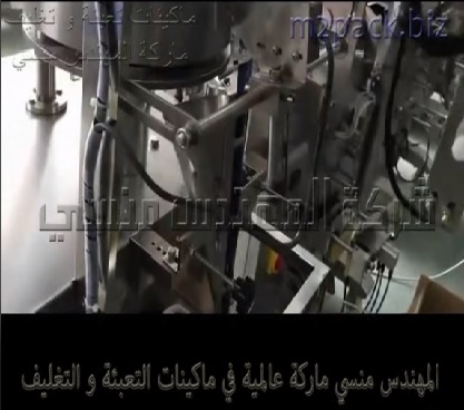 ماكينة تعبئة و تغليف أتوماتيكية لآنتاج أصابع سكر بورشن موديل 902 ماركة المهندس منسى