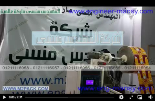 ماكينة تعبئة و تغليف البودر حتي 250 جرام في أكياس لحام خلفي موديل 952 ماركة مهندس منسي