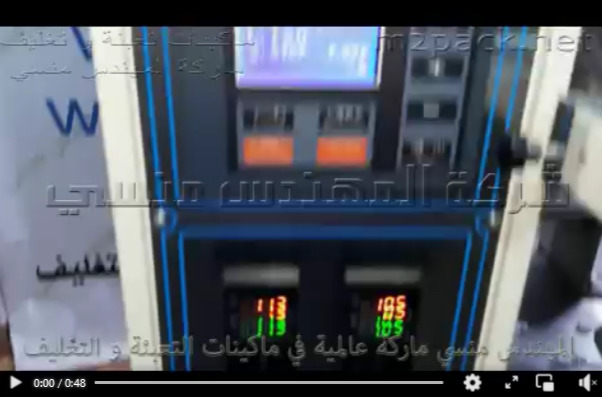 ماكينة تعبئة و تغليف البودر شديدة النعومة حتي 250 جرام في أكياس لحام خلفي موديل 952 ماركة مهندس منسي