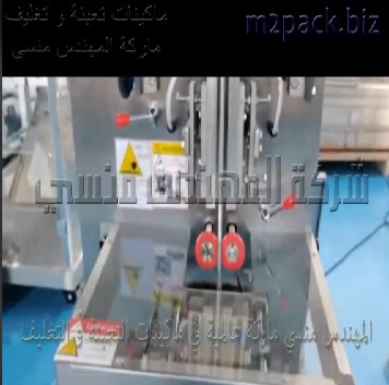 ماكينة تعبئة و تغليف الحبوب و الحبيبات لآنتاج أكياس سكر بورشن بنظام أتوماتيك موديل 902 ماركة المهندس منسى