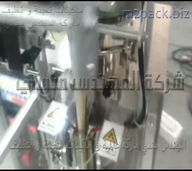 ماكينة تعبئة و تغليف السكر الأبيض في أصابع جرامات لحام خلفي أتوماتيكيا موديل 902 ماركة المهندس منسي