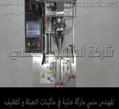 ماكينة تعبئة و تغليف القطع الصغيرة والمواد الصلبة الصغيرة و الصابون القطع فى اكياس لحام خلفي نظام فلوباك أتوماتيك موديل 911 ماركة المهندس منسى