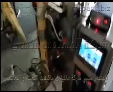 ماكينة تعبئة و تغليف بذور البطيخ و اللب السوري في اكياس لحام خلفي أتوماتيك موديل 902 ماركة المهندس منسي