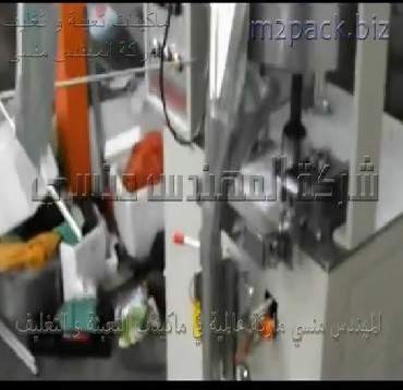 ماكينة تعبئة و تغليف بنظام صينية أكواب حجمية للتسالي و المقرمشات بكيس لحام ثلاثي أتوماتيك موديل 905 ماركة المهندس منسى