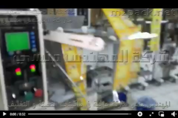 ماكينة تعبئة و تغليف بودر شديد النعومة مثل دقيق الذرة بكيس لحام سنتر سيلنج من 5 جرام حتى 100 جرام ماركة مهندس منسي