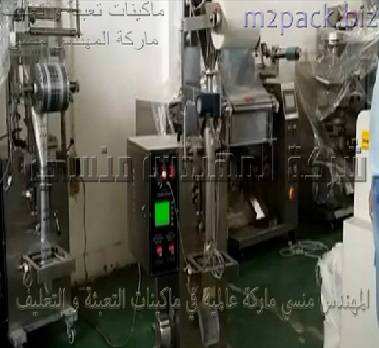 ماكينة تعبئة و تغليف بودرة التوابل المطحونة شديدة النعومة مثل القرفة بأكياس لحام خلفي أتوماتيك موديل 952 ماركة المهندس منسى