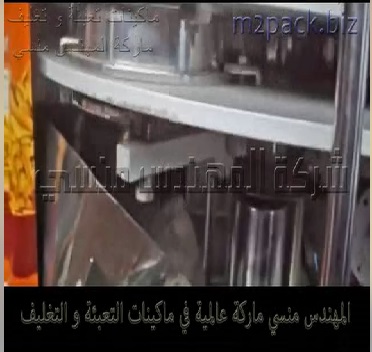 ماكينة تعبئة و تغليف تسالى و سناكس بكيس لحام خلفى اوتوماتيك تعمل بكهرباء 220 فولت موديل 903 ماركة المهندس منسى