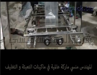ماكينة تعبئة و تغليف جوز هند مبشور في اكياس اوتوماتيك موديل 902 ماركة المهندس منسي