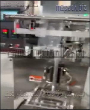 ماكينة تعبئة و تغليف حبة البركة ، الحبة السوداء ، بهارات حصي بأكياس شفافة ملحومة من الخلف أتوماتيك موديل 902 ماركة المهندس منسى