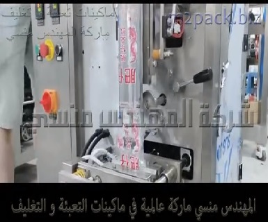 ماكينة تعبئة و تغليف حبوب التوابل مثل الفلفل الحصى في اكياس لحام خلفي نظام أتوماتيك متكامل موديل 902 ماركة المهندس منسي