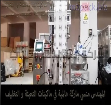ماكينة تعبئة و تغليف حبوب المواد الغذائية في اكياس اوتوماتيك ذات إنتاجية عالية موديل 902 ماركة المهندس منسي