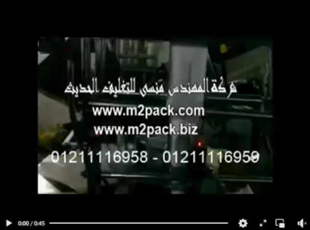 ماكينة تعبئة و تغليف ظروف البن و ظروف النسكافية   في اكياس أتوماتيك موديل 952 ماركه المهندس منسى