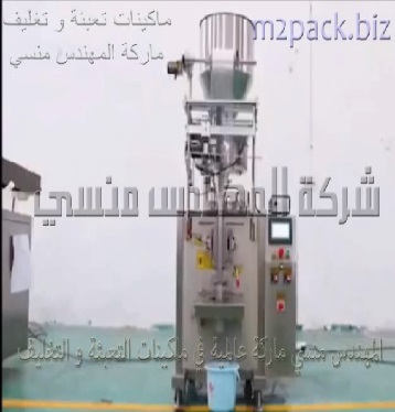 ماكينة تعبئة و تغليف فانيليا ، جوز هند في اكياس بلاستيكية شفافه موديل 902 ماركة المهندس منسي