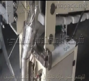 ماكينة تعبئة و تغليف فلوباك للتسالي ، القطع الصلبة الصغيرة بأكياس لحام سنتر سيلنج أتوماتيك موديل 911 ماركة المهندس منسى