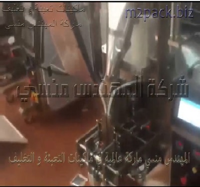 ماكينة تعبئة و تغليف محسن كيك ، كيك شيف في اكياس المونيوم لحام رباعي اوتوماتيك تعمل بكهرباء 220 فولت موديل 955 ماركة المهندس منسي