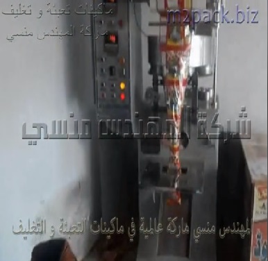 ماكينة تعبئة و تغليف و التسالي و الشاي و البوبنون بأكياس من ٥ جرام لغايه ٢٥٠ جرام بنظام أتوماتيك موديل 902 ماركة المهندس منسي