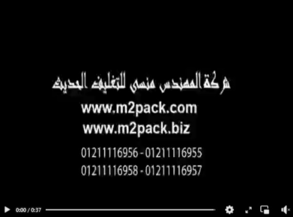 ماكينة تعبئة وتغليف أتوماتيك لأكياس بودرة الكاري ذات اللحام الخلفي موديل 952 ماركة المهندس منسي