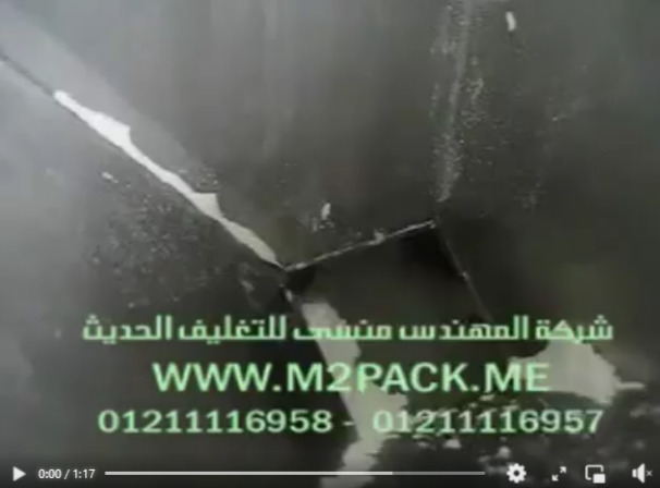 ماكينة تعبئة وتغليف أتوماتيك للنشا بأكياس لحام سنتر موديل 952 ماركة المهندس منسي‬‎