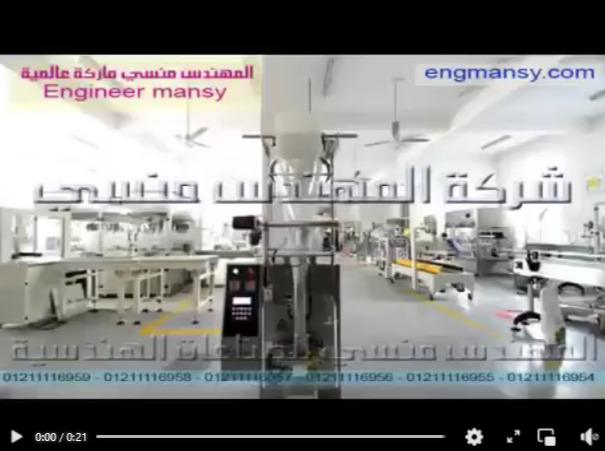 ماكينة تعبئة وتغليف النشا باكياس لحام خلفي تشغيل بكهرباء 220 فولت موديل 952 ماركة مهندس منسي