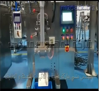 ماكينة تعبئة وتغليف بنظام صينية أكواب حجمية لخلطة توابل بأكياس لحام سنتر سيلينج أتوماتيك موديل 902 ماركة المهندس منسي