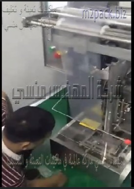 ماكينة تعبئة وتغليف حبيبات الشيكولاته في اكياس لحام سنتر اوتوماتيك موديل 902 ماركة المهندس منسي