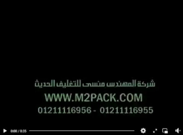 ماكينة تعبئة وتغليف لآنتاج أكياس سحلب أتوماتيك ملحومة سنتر موديل 952 ماركة المهندس منسي