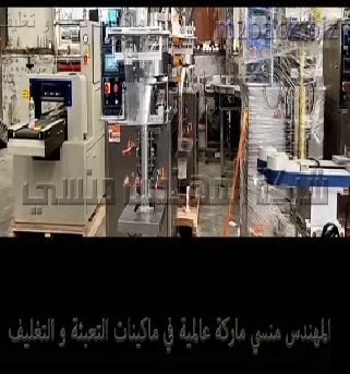 ماكينة تعبئة وتغليف للمواد من جوز هند ، مكسرات ، بذور تسالي بأكياس لحام سنتر سيلنج أتوماتيك موديل 902 ماركة المهندس منسي