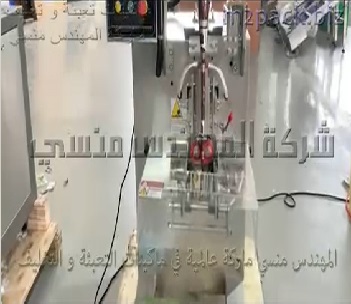 ماكينة تعبئة وتغليف مسحوق كاكاو النسكويك للأطفال بظرف لحام ثلاثي أتوماتيك موديل 955 ماركة المهندس منسي