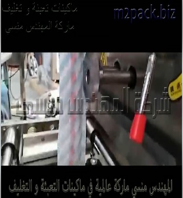 ماكينة تعبئة وتغليف نظام أتوماتيك حجمي لآنتاج باكت سكر جرامات لحام ثلاثي موديل 905 ماركة المهندس منسى