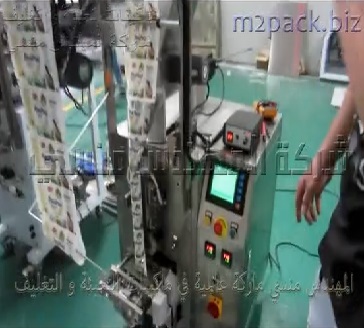 ماكينة تعبئة وتغليف نظام اتوماتيك بالكامل لتعبئة مسحوق سحلب في اكياس لحام خلفي موديل 952 ماركة المهندس منسي