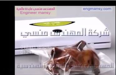 ماكينة تغليف أكياس الفراخ بالفاكيوم لشفط الهواء منها و لحامها موديل 604 ماركة المهندس منسي