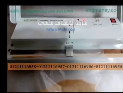 ماكينة تغليف أكياس فجيتار حار للدجاج بسحب الهواء لمنع تلف المنتجات موديل 604 ماركة مهندس منسي