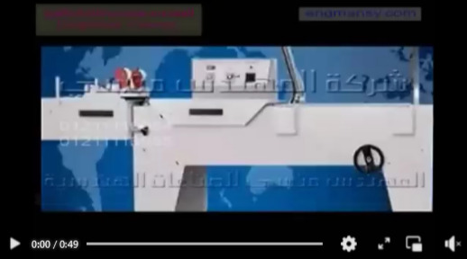 ماكينة تغليف العلب بالشرينك الحراري مع قطاعة حرف ال موديل ام تو باك 107 ماركة المهندس منسي