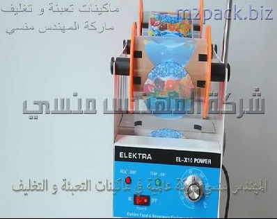 ماكينة تغليف الكاسات من رول لمنع انسكاب المشروب اثناء نقله او تناوله وخصوصا بيد الاطفال موديل 706 ماركة المهندس منسي